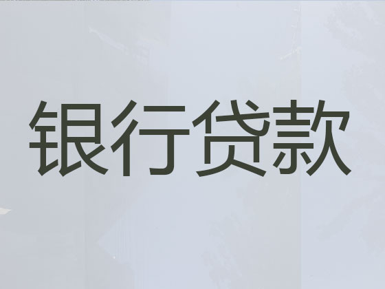 桐乡贷款中介公司-信用贷款